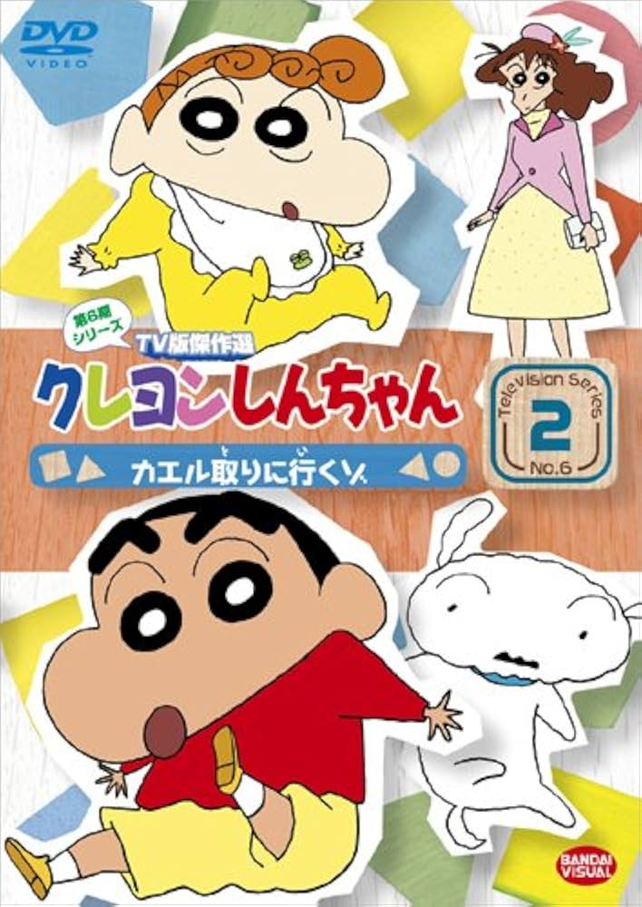 (未使用･未開封品)　クレヨンしんちゃん TV版傑作選 第6期シリーズ 2 カエル取りに行くゾ [DVD] 7z28pnb Amazon.co.jp: クレヨンしんちゃん TV版傑作選 第6期シリーズ 2